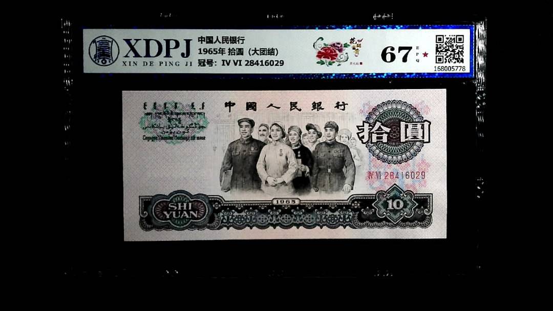 1965年 拾圆（大团结）