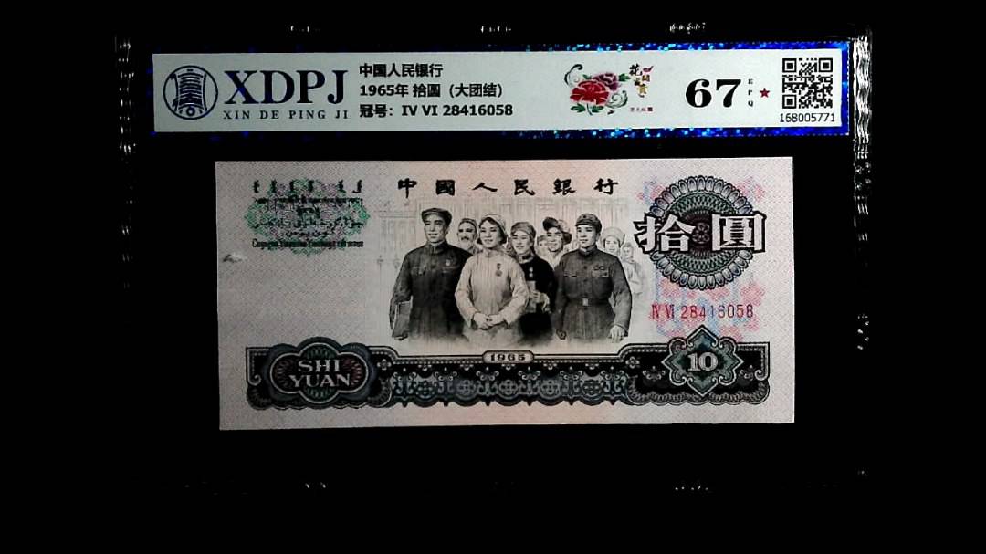 1965年 拾圆（大团结）