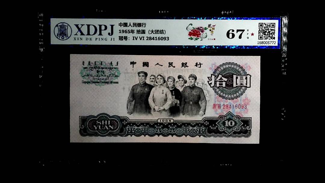 1965年 拾圆（大团结）