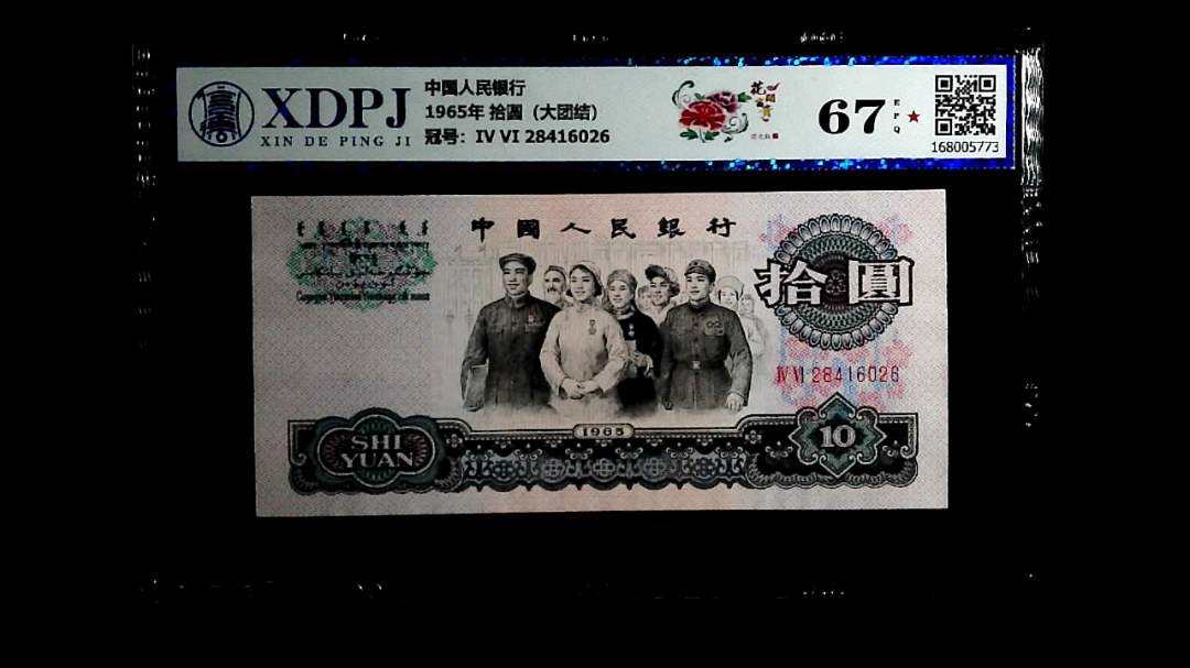 1965年 拾圆（大团结）