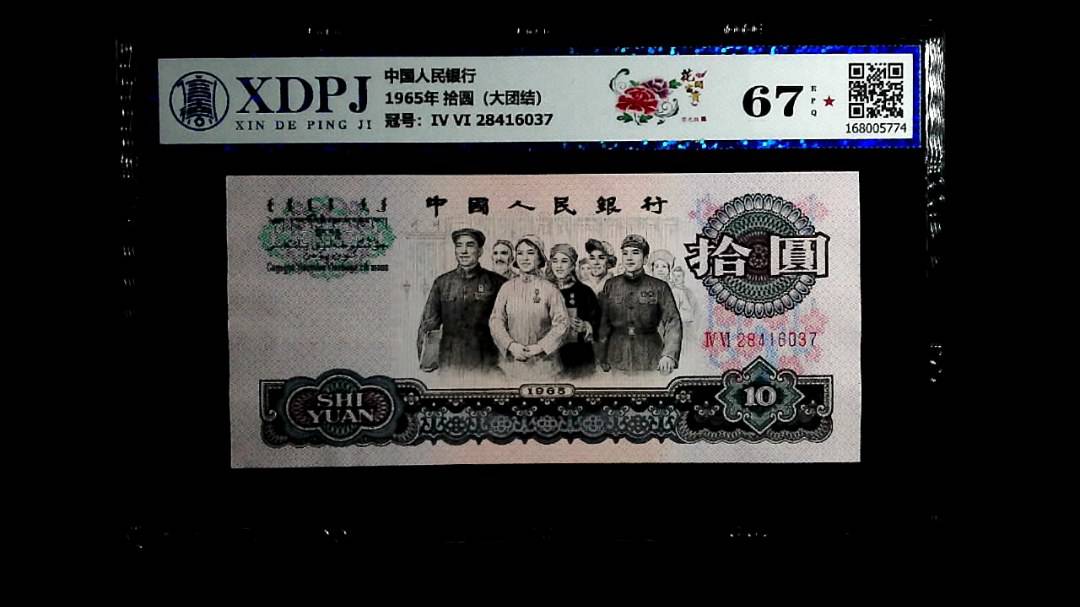 1965年 拾圆（大团结）