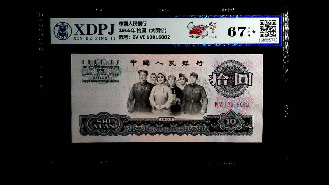 1965年 拾圆（大团结）