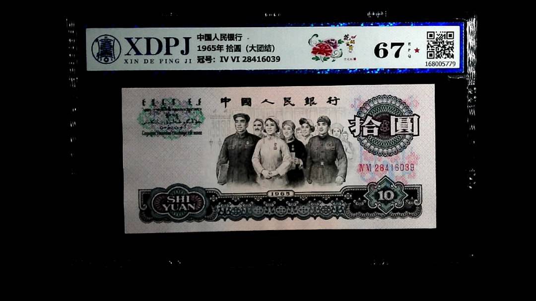 1965年 拾圆（大团结）