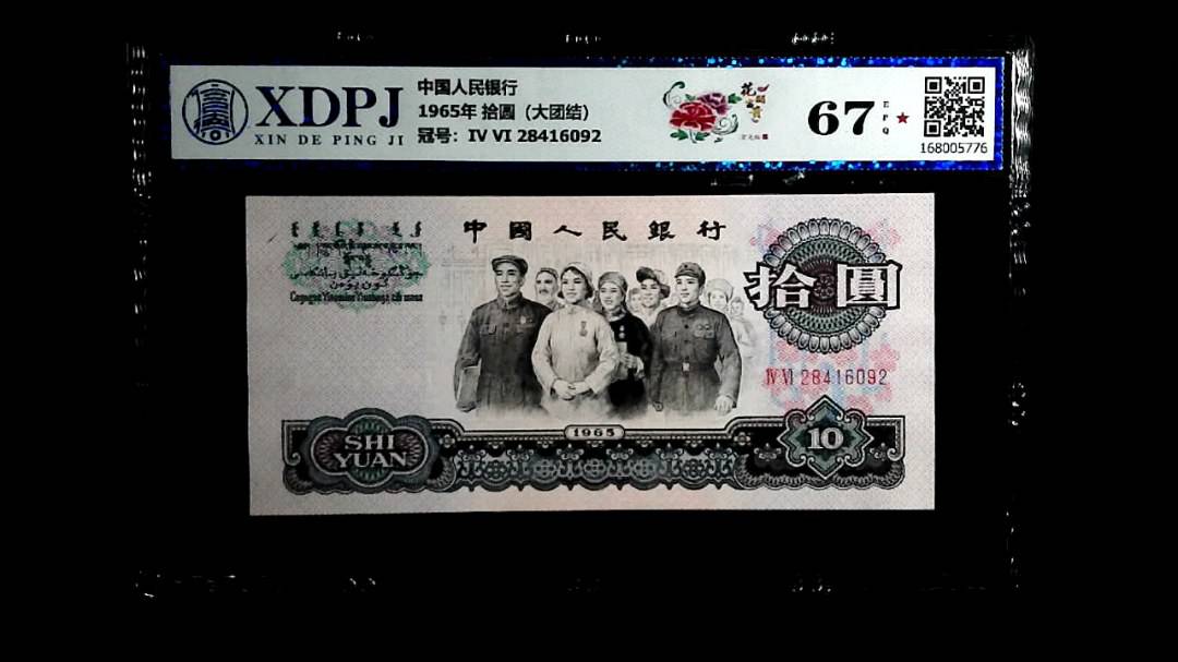 1965年 拾圆（大团结）