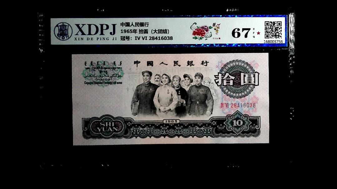 1965年 拾圆（大团结）