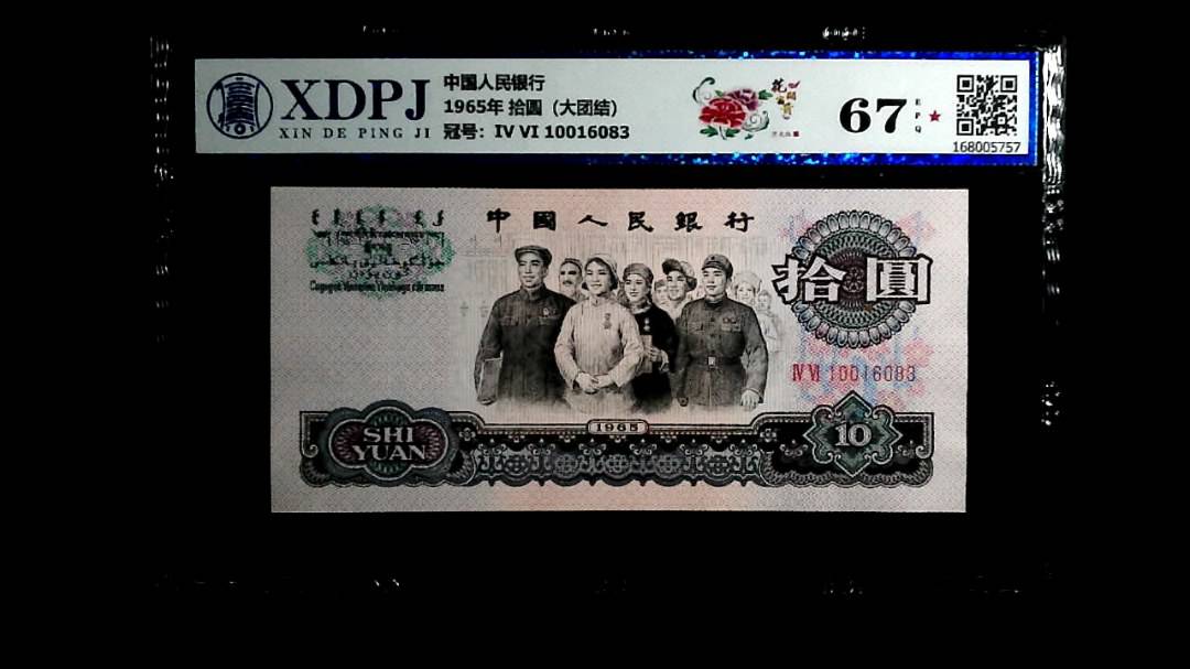 1965年 拾圆（大团结）