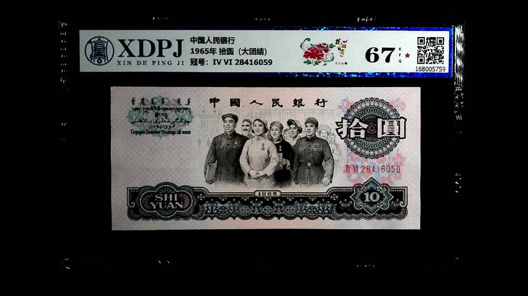 1965年 拾圆（大团结）