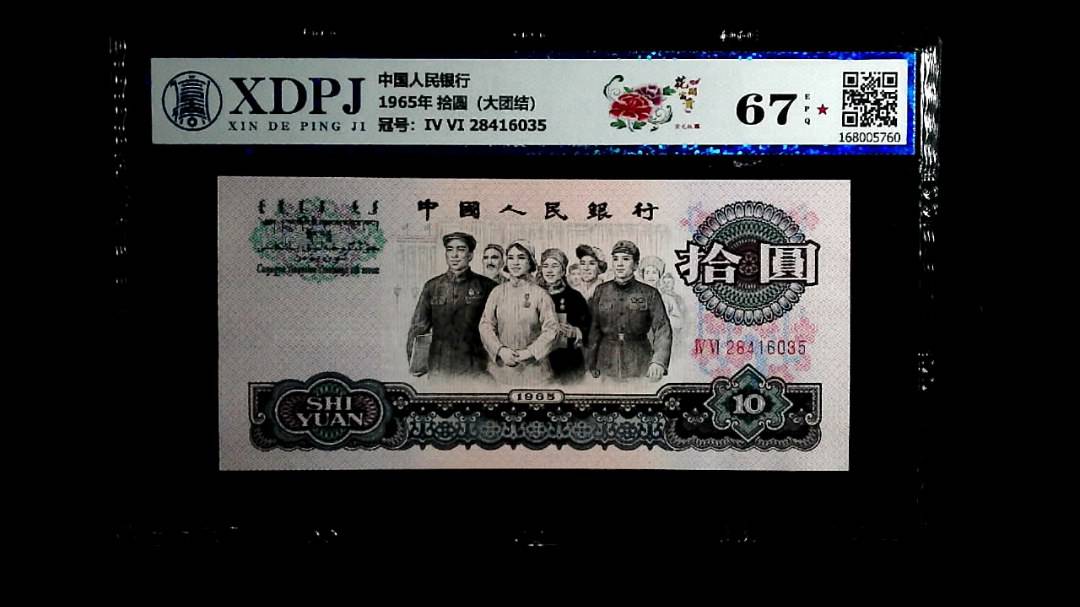 1965年 拾圆（大团结）