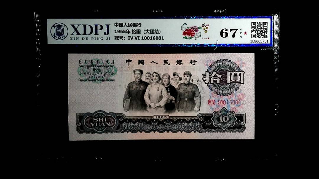 1965年 拾圆（大团结）