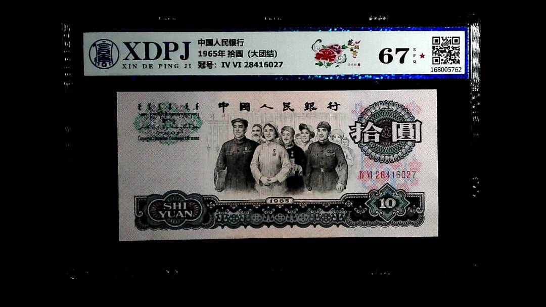 1965年 拾圆（大团结）