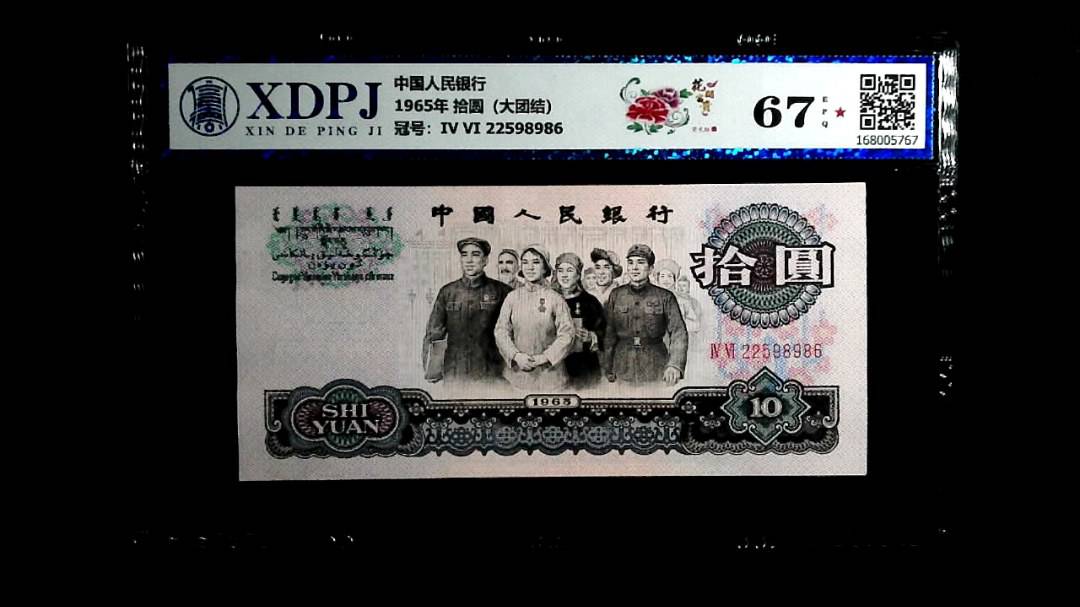 1965年 拾圆（大团结）