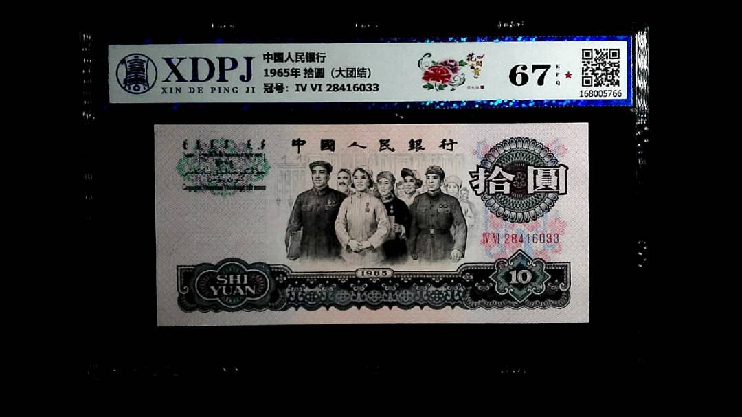 1965年 拾圆（大团结）