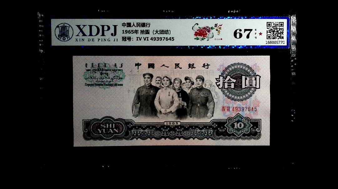 1965年 拾圆（大团结）