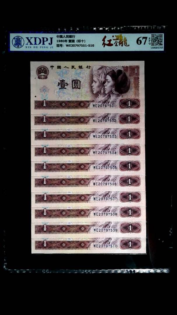 1980年 壹圆（标十）