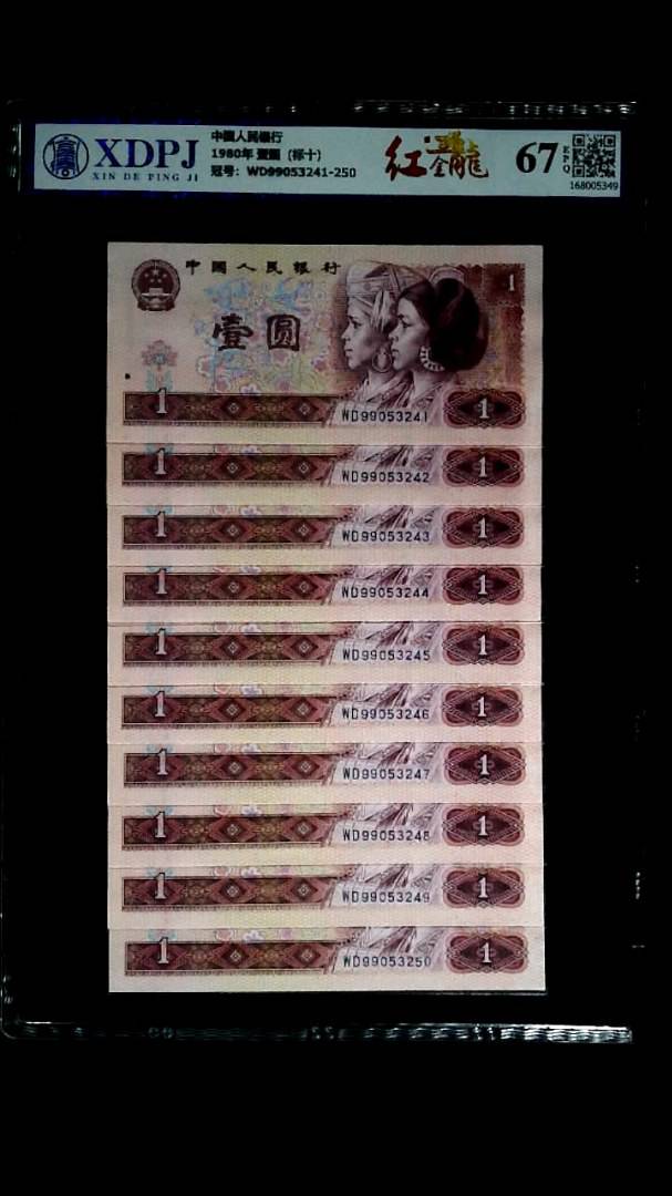 1980年 壹圆（标十）