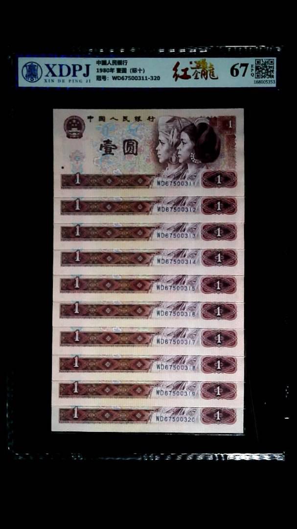 1980年 壹圆（标十）