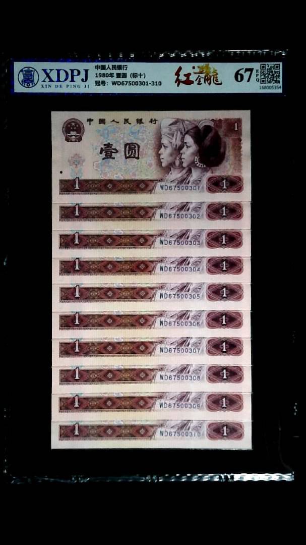 1980年 壹圆（标十）