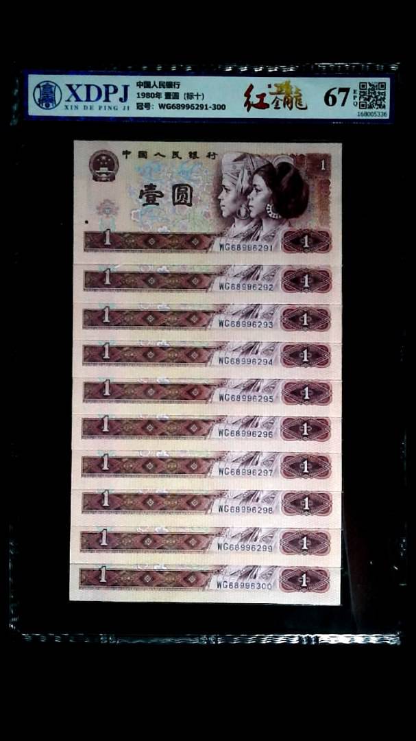 1980年 壹圆（标十）