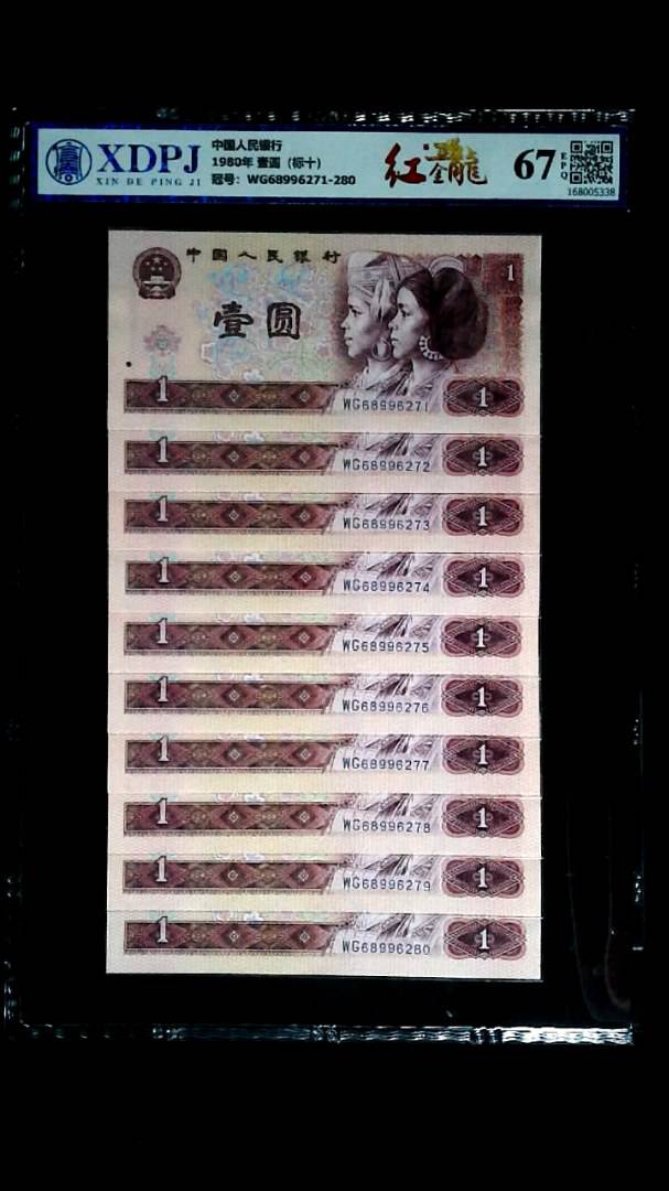 1980年 壹圆（标十）