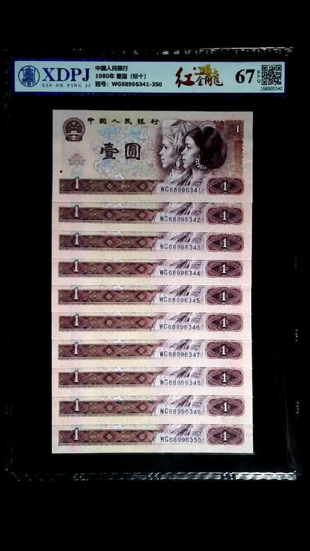 1980年 壹圆（标十）