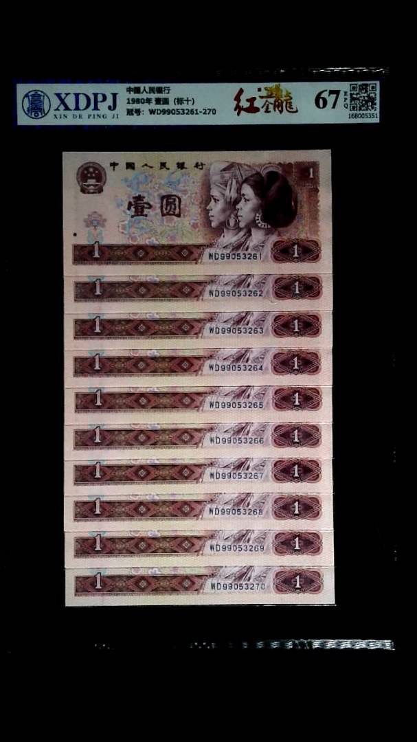 1980年 壹圆（标十）