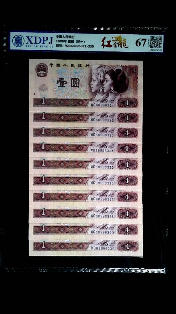 1980年 壹圆（标十）