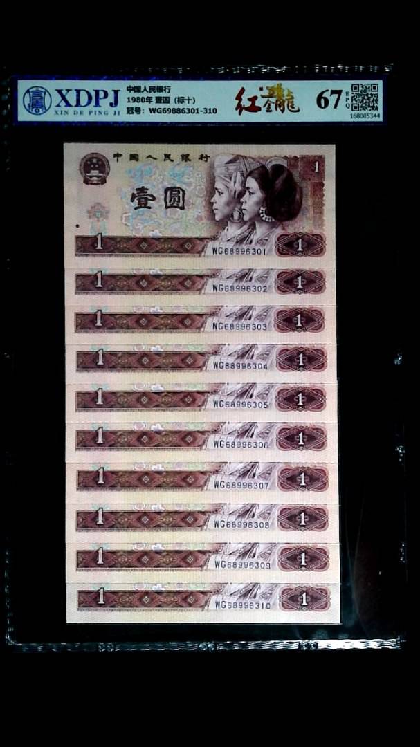 1980年 壹圆（标十）