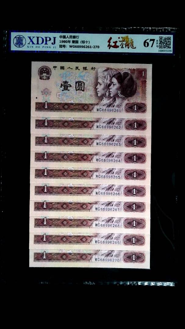 1980年 壹圆（标十）