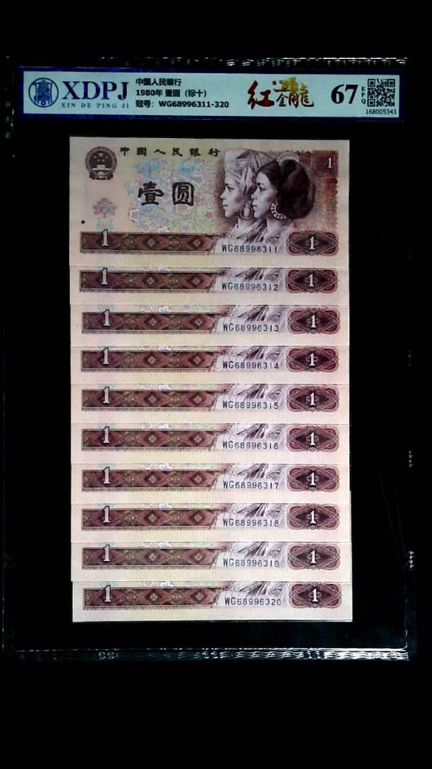 1980年 壹圆（标十）