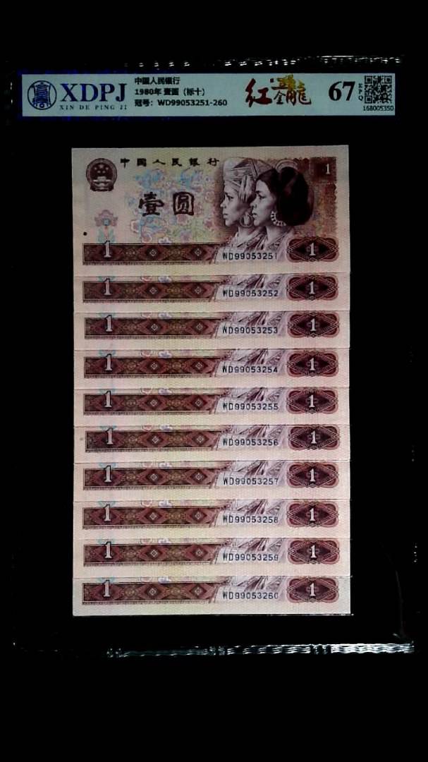 1980年 壹圆（标十）