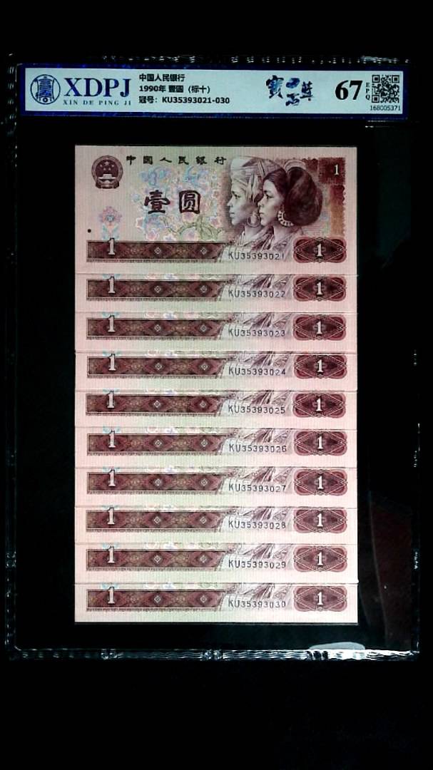 1990年 壹圆（标十）