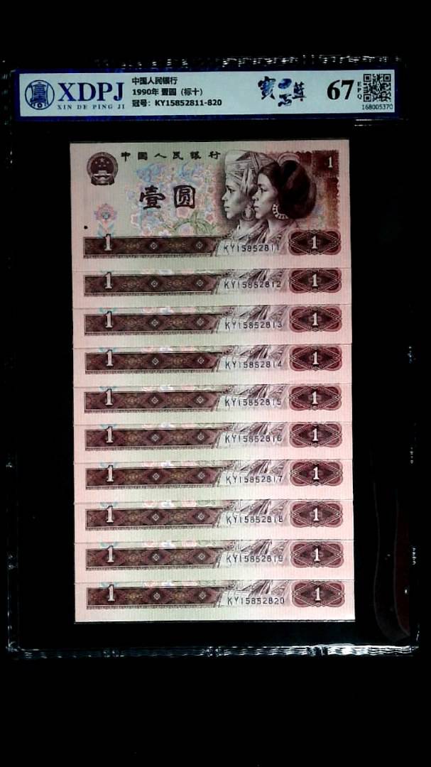 1990年 壹圆（标十）