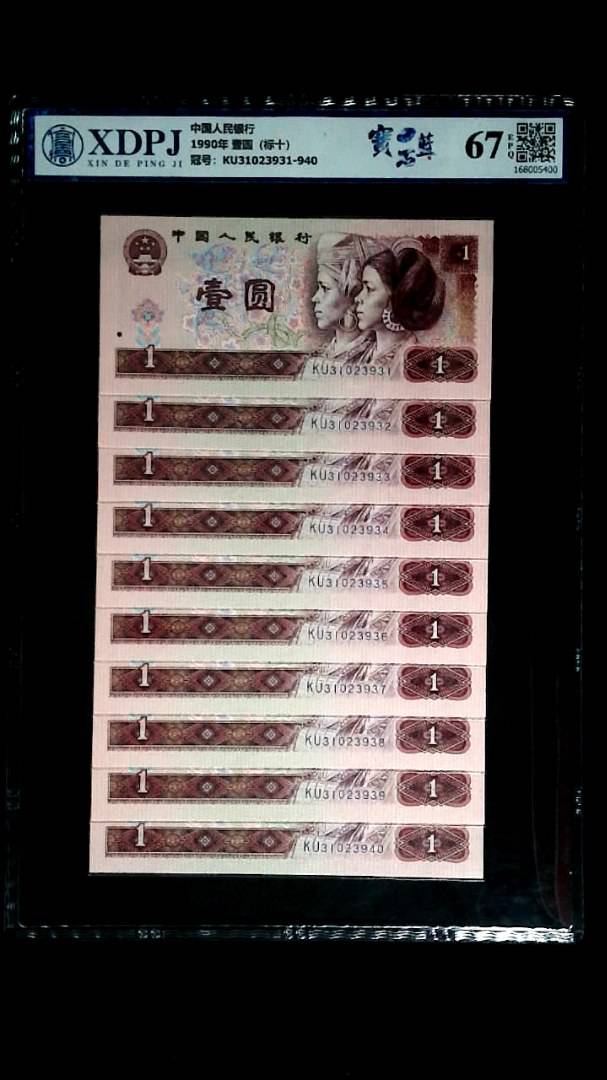 1990年 壹圆（标十）