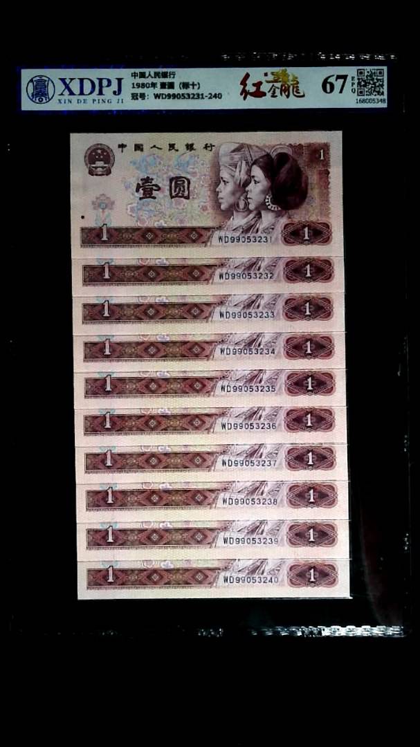 1980年 壹圆（标十）