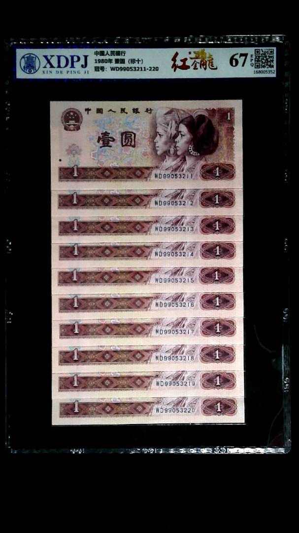 1980年 壹圆（标十）