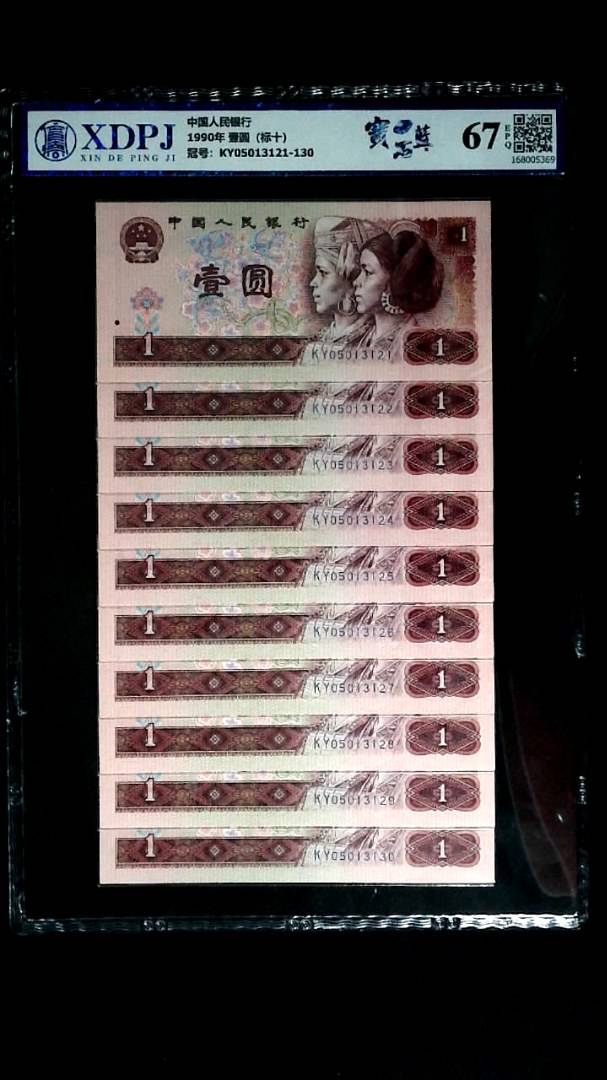 1990年 壹圆（标十）