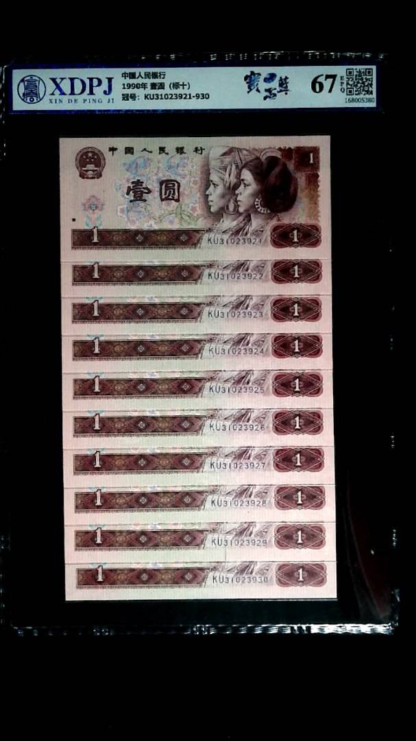 1990年 壹圆（标十）