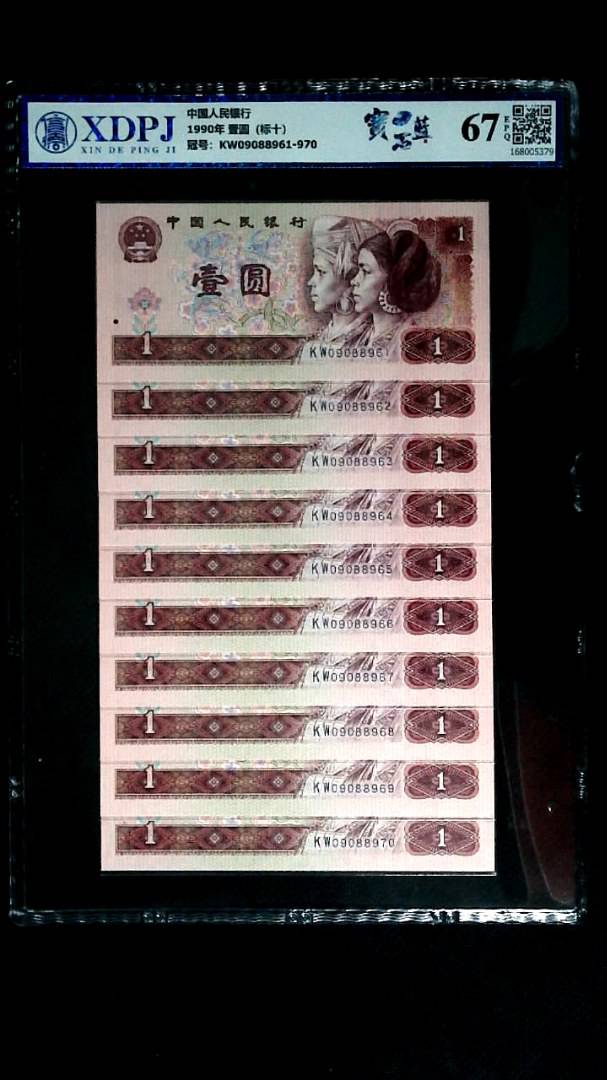 1990年 壹圆（标十）