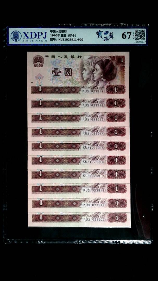 1990年 壹圆（标十）