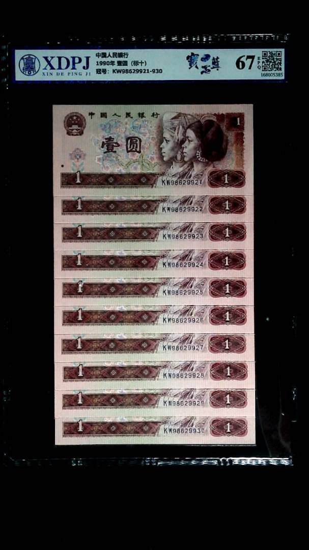 1990年 壹圆（标十）