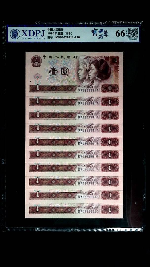 1990年 壹圆（标十）