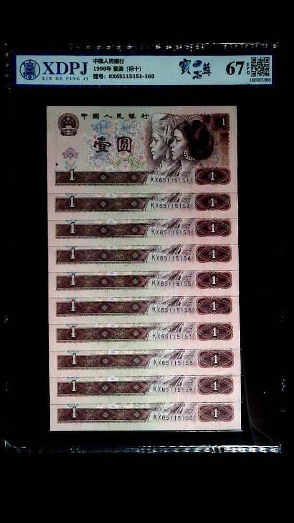 1990年 壹圆（标十）