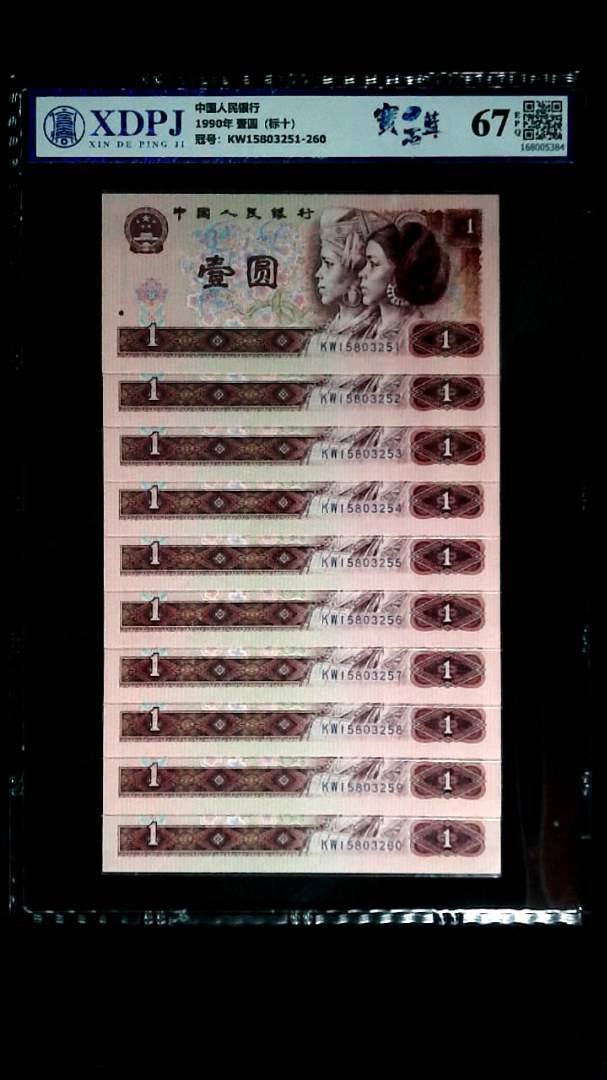 1990年 壹圆（标十）