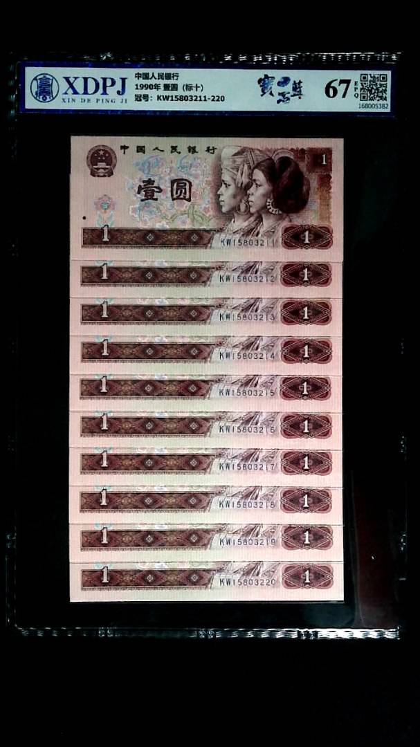 1990年 壹圆（标十）