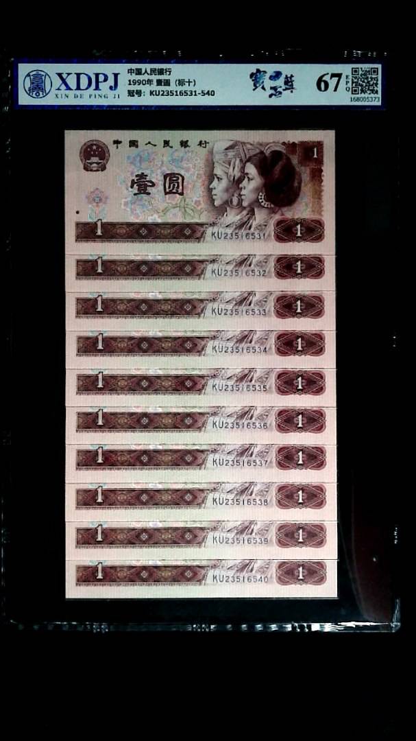 1990年 壹圆（标十）