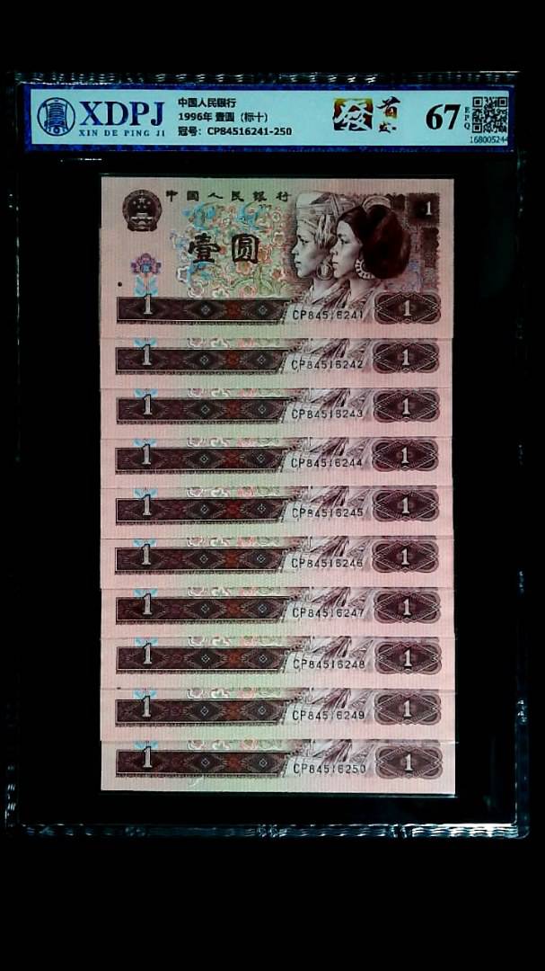 1996年 壹圆（标十）