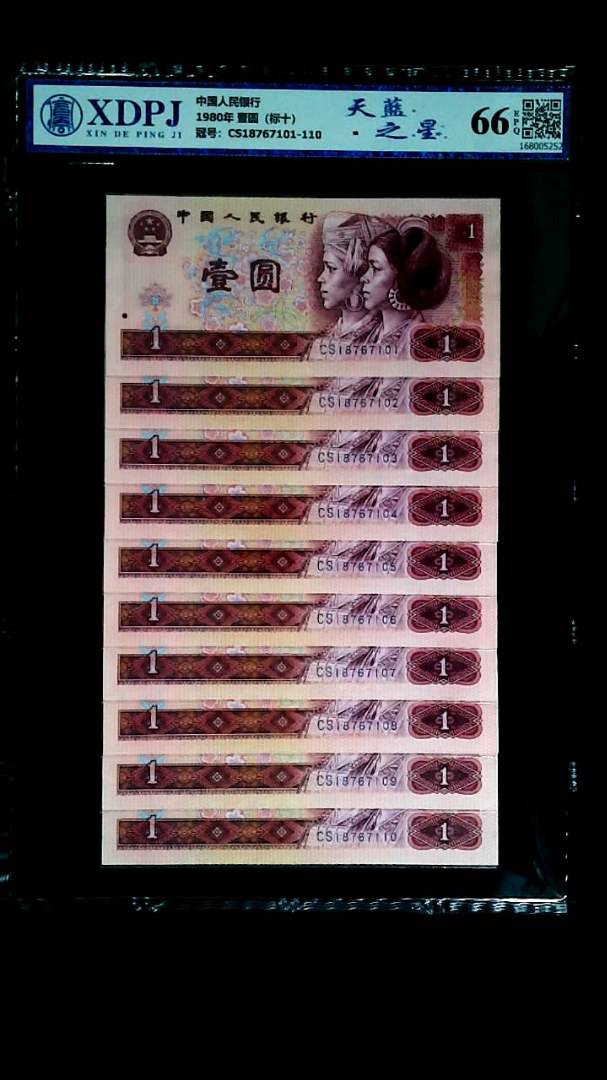 1980年 壹圆（标十）