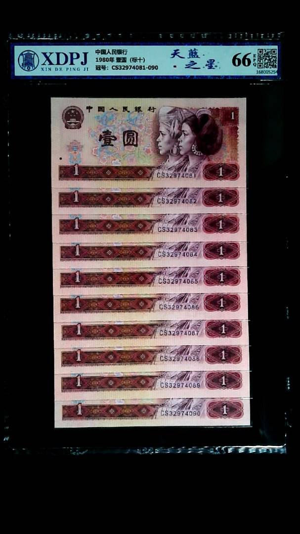 1980年 壹圆（标十）