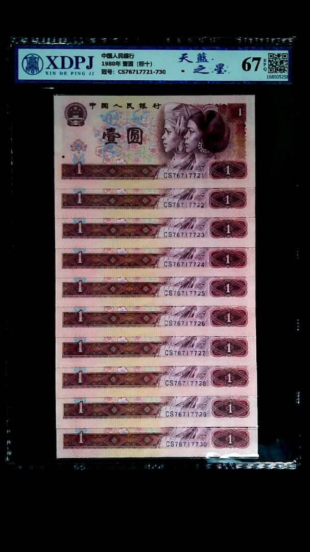 1980年 壹圆（标十）