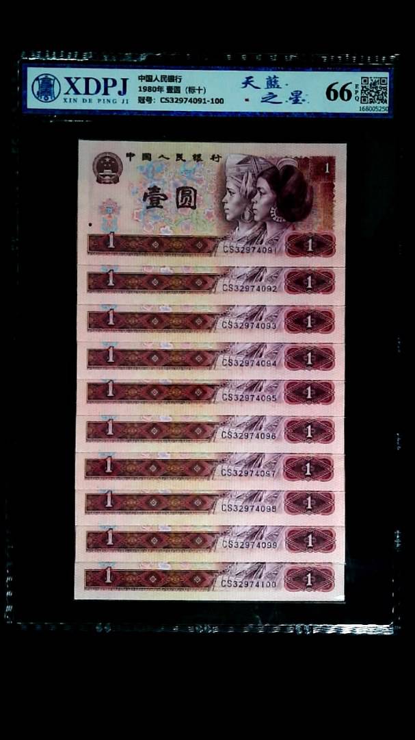 1980年 壹圆（标十）